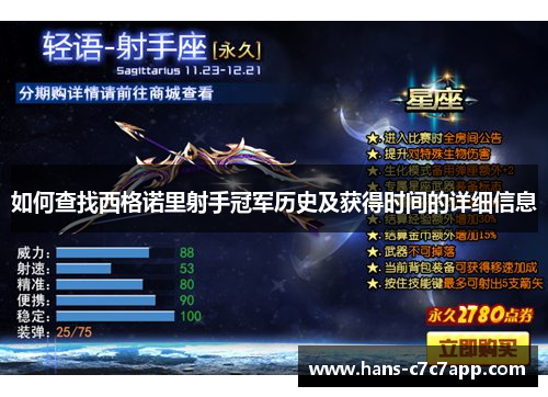 如何查找西格诺里射手冠军历史及获得时间的详细信息