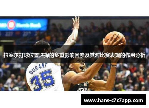拉塞尔打球位置选择的多重影响因素及其对比赛表现的作用分析