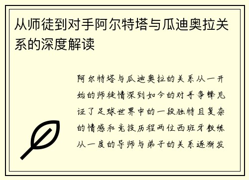 从师徒到对手阿尔特塔与瓜迪奥拉关系的深度解读 从师徒到对手阿尔特塔与瓜迪奥拉关系的深度解读