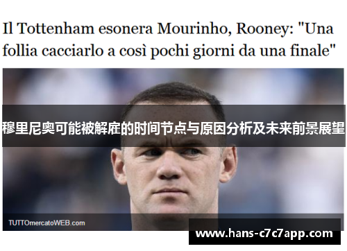 穆里尼奥可能被解雇的时间节点与原因分析及未来前景展望 穆里尼奥可能被解雇的时间节点与原因分析及未来前景展望