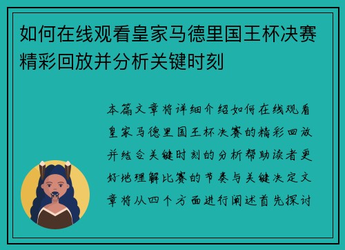 如何在线观看皇家马德里国王杯决赛精彩回放并分析关键时刻 如何在线观看皇家马德里国王杯决赛精彩回放并分析关键时刻