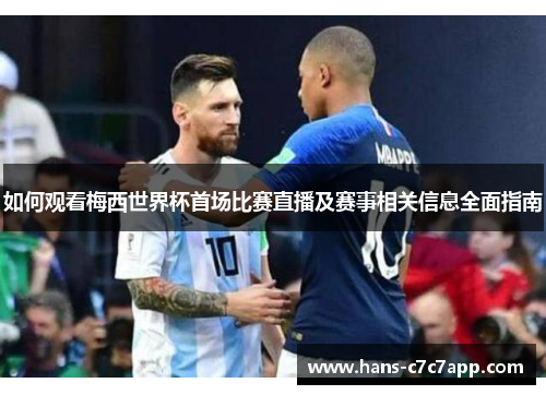 如何观看梅西世界杯首场比赛直播及赛事相关信息全面指南 如何观看梅西世界杯首场比赛直播及赛事相关信息全面指南
