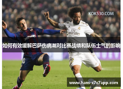 如何有效缓解巴萨伤病潮对比赛战绩和队伍士气的影响 如何有效缓解巴萨伤病潮对比赛战绩和队伍士气的影响