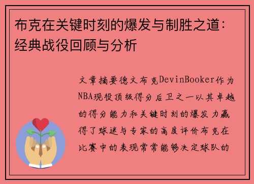 布克在关键时刻的爆发与制胜之道：经典战役回顾与分析