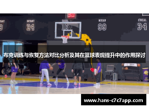 布克训练与恢复方法对比分析及其在篮球表现提升中的作用探讨
