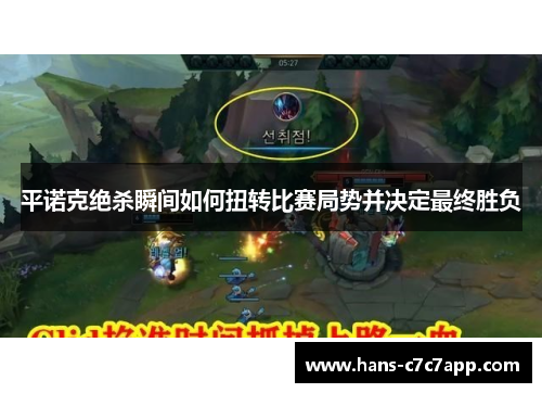 平诺克绝杀瞬间如何扭转比赛局势并决定最终胜负 平诺克绝杀瞬间如何扭转比赛局势并决定最终胜负
