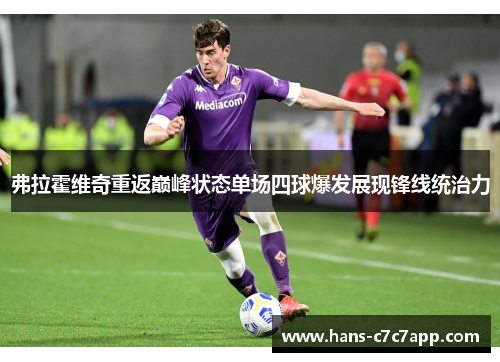 弗拉霍维奇重返巅峰状态单场四球爆发展现锋线统治力 弗拉霍维奇重返巅峰状态单场四球爆发展现锋线统治力