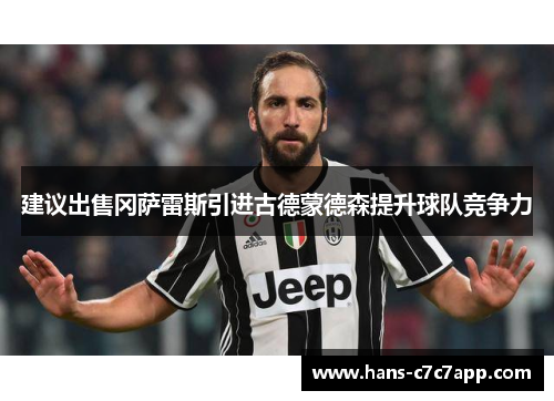 建议出售冈萨雷斯引进古德蒙德森提升球队竞争力