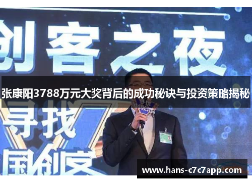 张康阳3788万元大奖背后的成功秘诀与投资策略揭秘