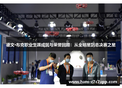 德文·布克职业生涯成就与荣誉回顾：从全明星到总决赛之星