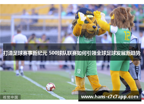 打造足球赛事新纪元 500球队联赛如何引领全球足球发展新趋势