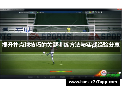提升扑点球技巧的关键训练方法与实战经验分享 提升扑点球技巧的关键训练方法与实战经验分享