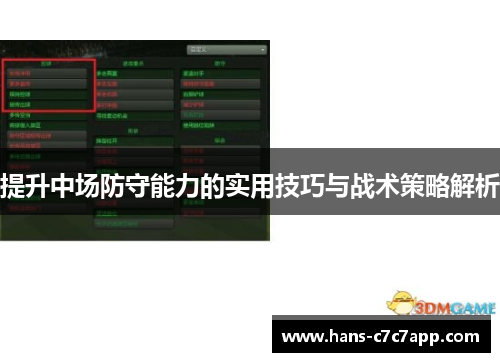 提升中场防守能力的实用技巧与战术策略解析