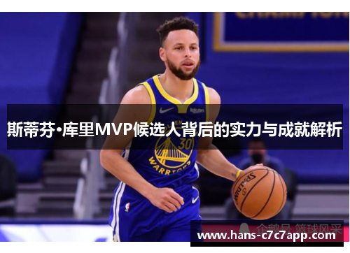 斯蒂芬·库里MVP候选人背后的实力与成就解析 斯蒂芬·库里MVP候选人背后的实力与成就解析