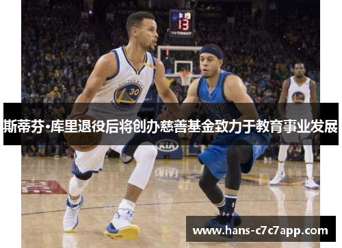 斯蒂芬·库里退役后将创办慈善基金致力于教育事业发展