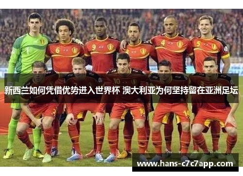 新西兰如何凭借优势进入世界杯 澳大利亚为何坚持留在亚洲足坛 新西兰如何凭借优势进入世界杯 澳大利亚为何坚持留在亚洲足坛