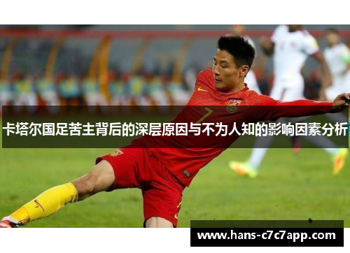 卡塔尔国足苦主背后的深层原因与不为人知的影响因素分析