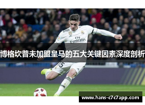 博格坎普未加盟皇马的五大关键因素深度剖析