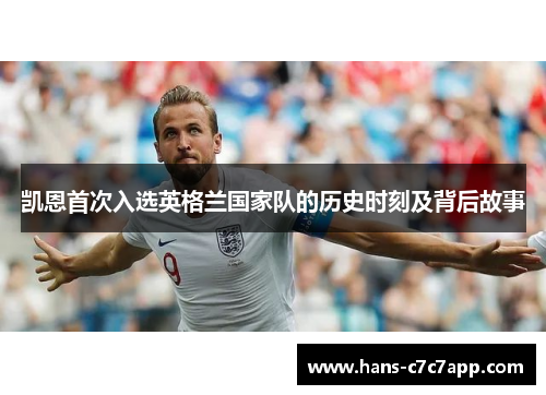 凯恩首次入选英格兰国家队的历史时刻及背后故事 凯恩首次入选英格兰国家队的历史时刻及背后故事