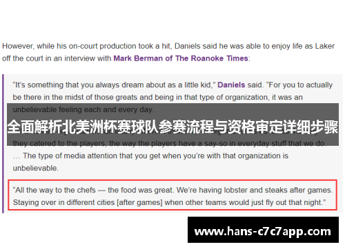 全面解析北美洲杯赛球队参赛流程与资格审定详细步骤