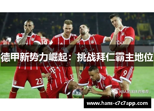 德甲新势力崛起：挑战拜仁霸主地位