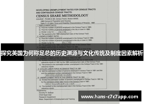 探究英国为何称足总的历史渊源与文化传统及制度因素解析