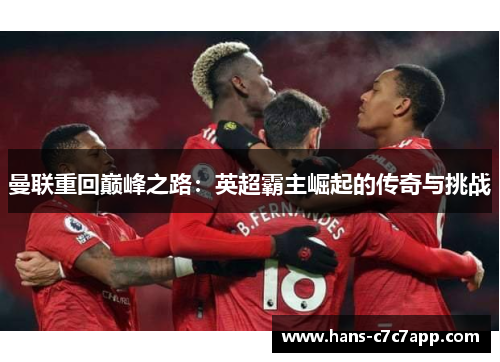 曼联重回巅峰之路:英超霸主崛起的传奇与挑战 曼联重回巅峰之路:英超霸主崛起的传奇与挑战