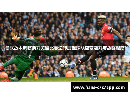 曼联战术调整助力关键比赛逆转展现球队应变能力与战略深度 曼联战术调整助力关键比赛逆转展现球队应变能力与战略深度