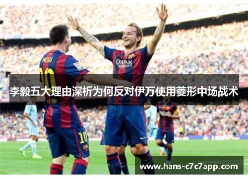 李毅五大理由深析为何反对伊万使用菱形中场战术