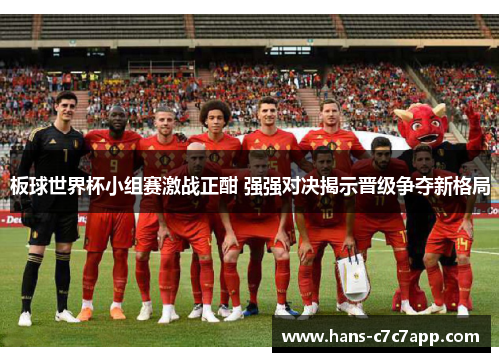板球世界杯小组赛激战正酣 强强对决揭示晋级争夺新格局 板球世界杯小组赛激战正酣 强强对决揭示晋级争夺新格局