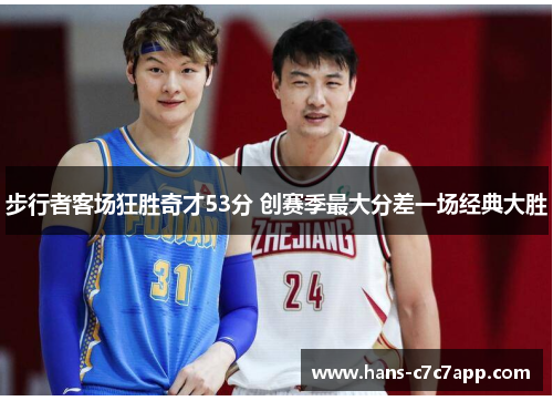 步行者客场狂胜奇才53分 创赛季最大分差一场经典大胜
