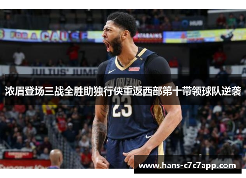浓眉登场三战全胜助独行侠重返西部第十带领球队逆袭 浓眉登场三战全胜助独行侠重返西部第十带领球队逆袭