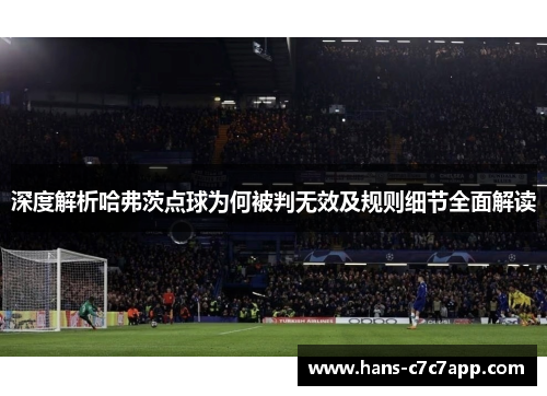 深度解析哈弗茨点球为何被判无效及规则细节全面解读