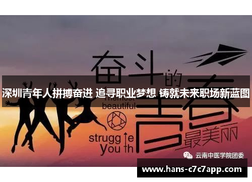 深圳青年人拼搏奋进 追寻职业梦想 铸就未来职场新蓝图 深圳青年人拼搏奋进 追寻职业梦想 铸就未来职场新蓝图