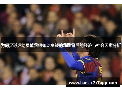 为何足球运动员能获得如此高额的薪酬背后的经济与社会因素分析