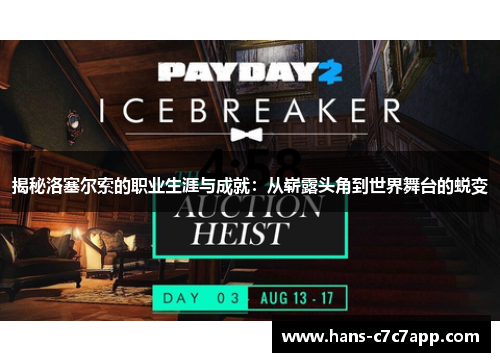 揭秘洛塞尔索的职业生涯与成就:从崭露头角到世界舞台的蜕变 揭秘洛塞尔索的职业生涯与成就:从崭露头角到世界舞台的蜕变