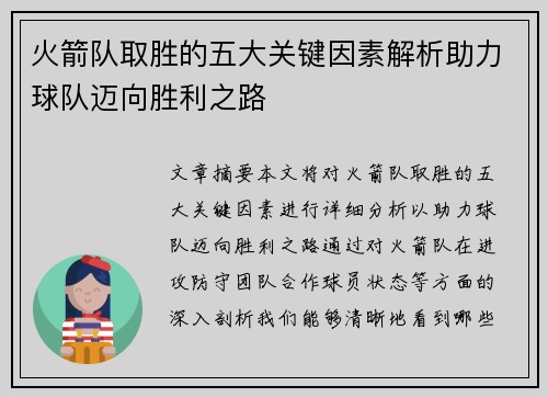 火箭队取胜的五大关键因素解析助力球队迈向胜利之路