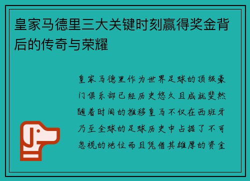 皇家马德里三大关键时刻赢得奖金背后的传奇与荣耀 皇家马德里三大关键时刻赢得奖金背后的传奇与荣耀