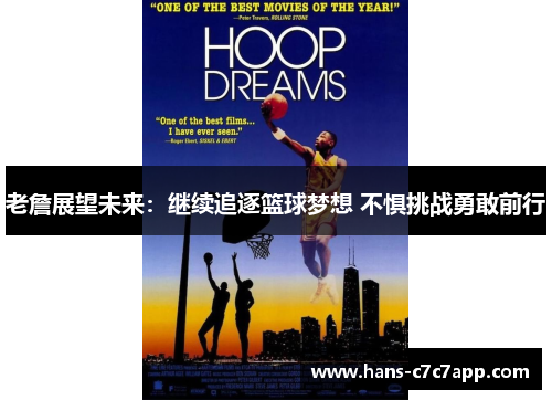 老詹展望未来:继续追逐篮球梦想 不惧挑战勇敢前行 老詹展望未来:继续追逐篮球梦想 不惧挑战勇敢前行