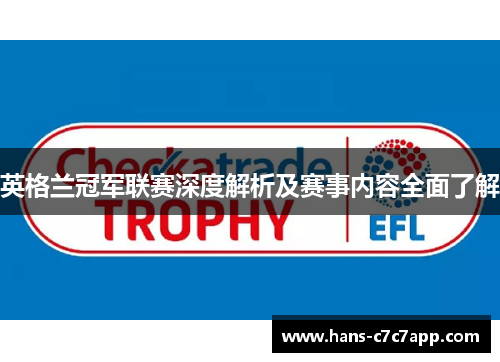 英格兰冠军联赛深度解析及赛事内容全面了解
