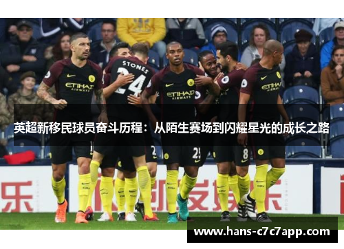 英超新移民球员奋斗历程：从陌生赛场到闪耀星光的成长之路