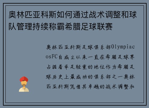 奥林匹亚科斯如何通过战术调整和球队管理持续称霸希腊足球联赛