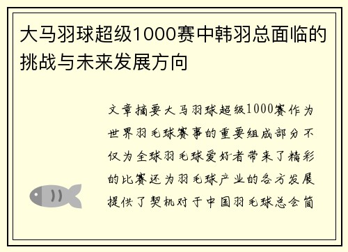 大马羽球超级1000赛中韩羽总面临的挑战与未来发展方向
