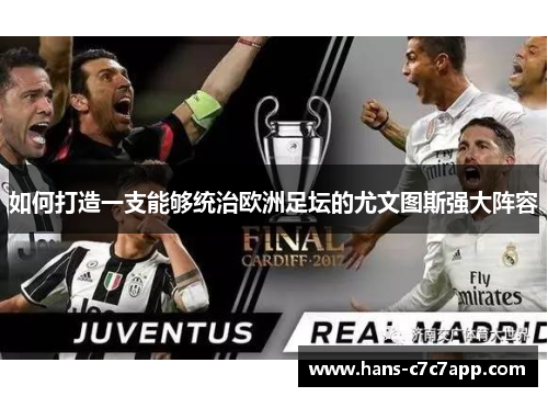 如何打造一支能够统治欧洲足坛的尤文图斯强大阵容