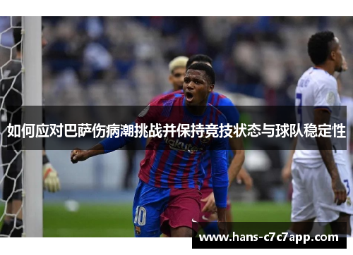 如何应对巴萨伤病潮挑战并保持竞技状态与球队稳定性