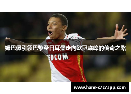 姆巴佩引领巴黎圣日耳曼走向欧冠巅峰的传奇之路