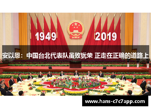 安以恩：中国台北代表队虽败犹荣 正走在正确的道路上