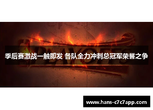 季后赛激战一触即发 各队全力冲刺总冠军荣誉之争