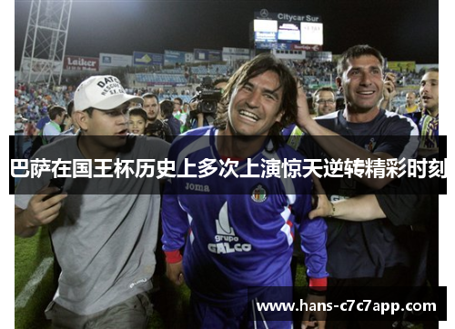 巴萨在国王杯历史上多次上演惊天逆转精彩时刻 巴萨在国王杯历史上多次上演惊天逆转精彩时刻
