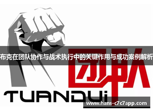 布克在团队协作与战术执行中的关键作用与成功案例解析